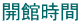 開館時間