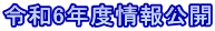 令和6年度情報公開 