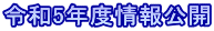 令和5年度情報公開 