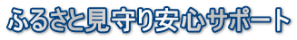 ふるさと見守り安心サポート