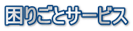 困りごとサービス
