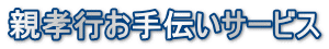 親孝行お手伝いサービス